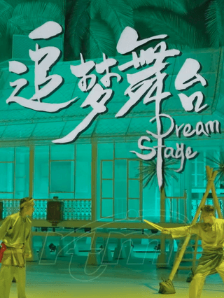 Dream Stage