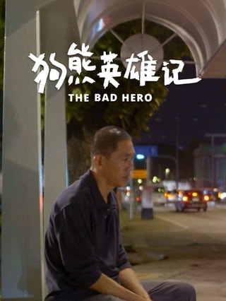 The Bad Hero