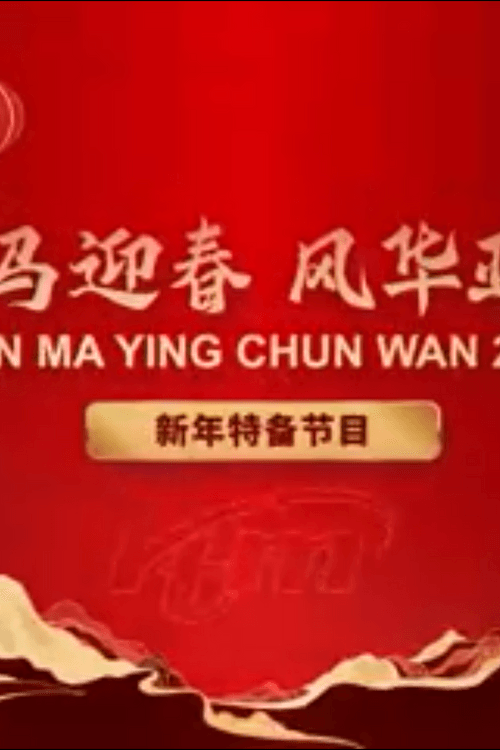 Jun Ma Ying Chun Wan 2026